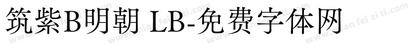筑紫B明朝 LB字体转换